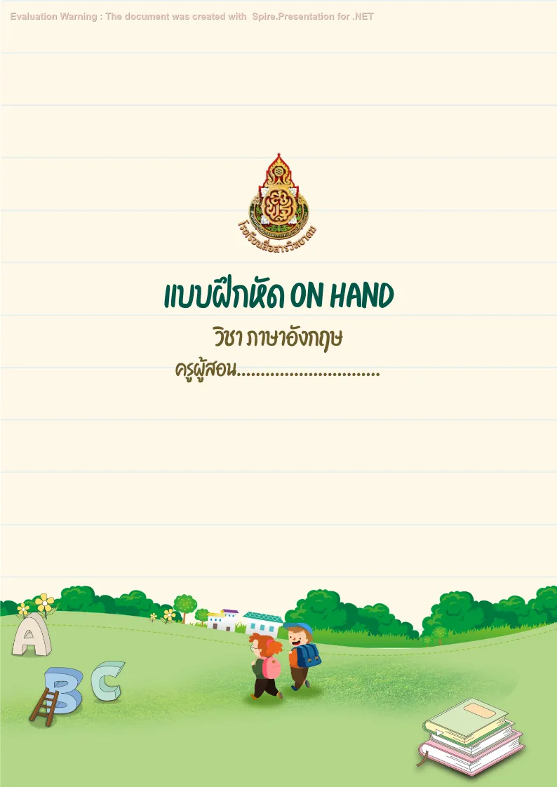 ปกเเบบฝึกหัด - ON HAND แบบที่ 2